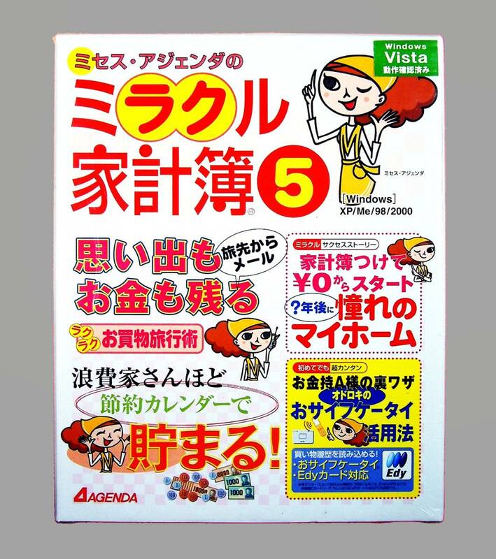 【5061】アジェンダ ミラクル家計簿5 未開封品 (Edyの履歴,OFX形式の明細)データの(取込み,読込み) カレンダー ローン返済シミュレーション