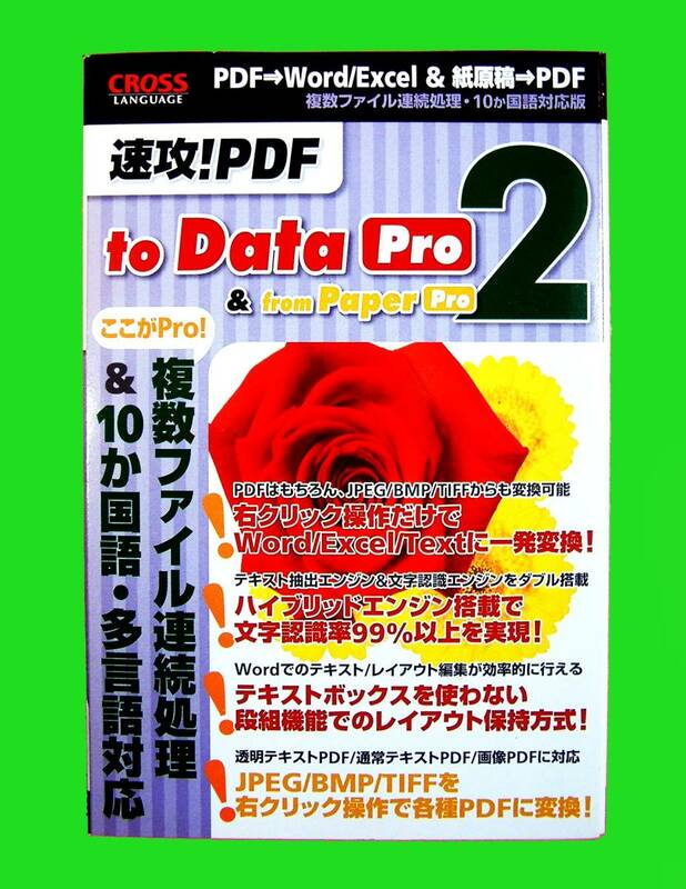 【5067】クロスランゲージ 速攻！PDF to Data Pro & from Paper Pro 2 未開封 PDF(紙原稿から作成,Word/Excel/TEXTへ変換) 連続処理 多言語