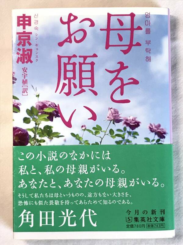 母をお願い 申京淑（シン・ギョンスク）訳：安宇植（アン・ウシク）集英社文庫 2011年初版 解説：きむふな（翻訳家）