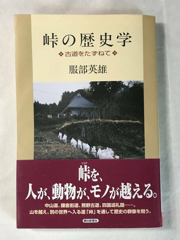 峠の歴史学 古道をたずねて 服部英雄 朝日選書 2007年初版帯あり 峠を、人が、動物が、モノが超える。