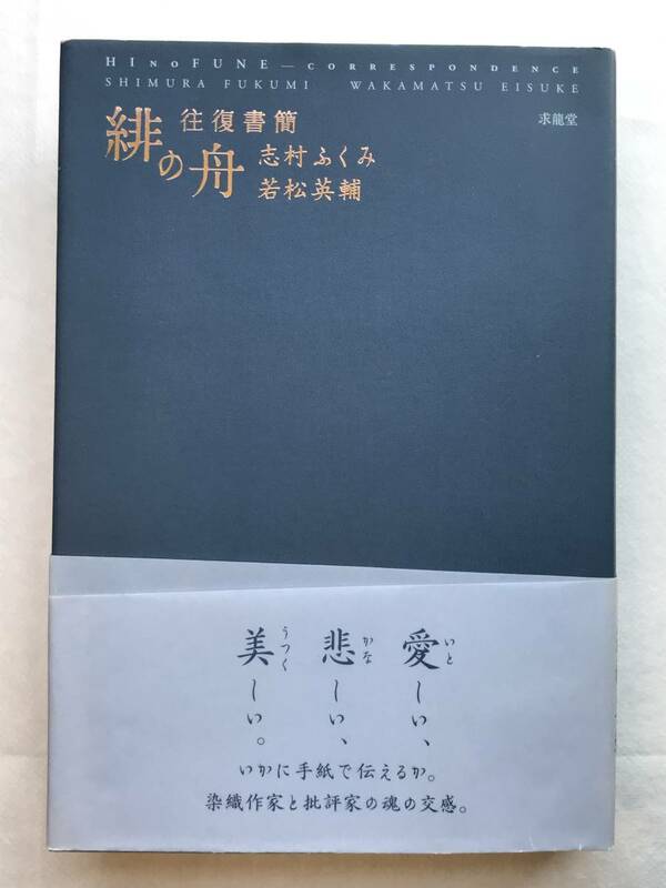 緋の舟　往復書簡 志村ふくみ 若松英輔 求龍堂 2016年初版帯あり 染織家志村ふくみと批評家若松英輔の往復書簡集 魂のふれあい