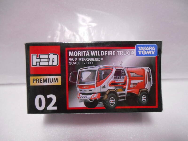 トミカプレミアム02モリタ　林野火災用消防車