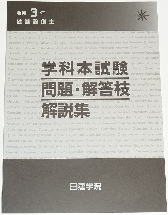 ◆早い者勝ち即決◆令和５年対策に◆令和３年度◆建築設備士◆学科本試験◆問題・解答枝◆解説集◆解説の一部に分かりやすいイラスト入り◆