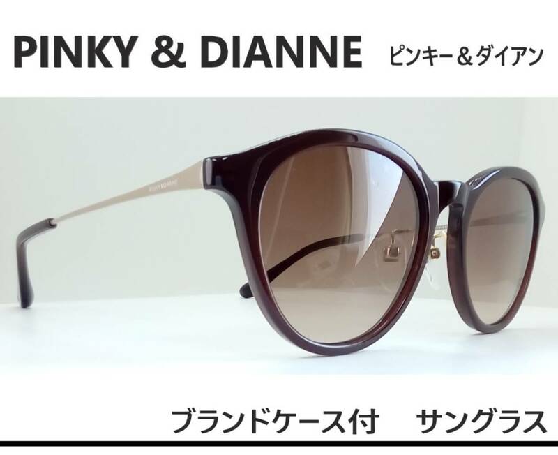 ◆Pinky＆Dianne ピンキー＆ダイアン　◆サングラス　PD-126-3　(ブラウン) ◆ブランドケース＆メガネ拭き付