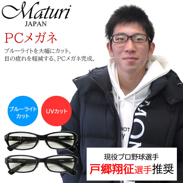 【現役プロ野球選手 戸郷翔征氏推奨】Maturi PCメガネ ブルーライト 眼鏡 めがね ケース付き TK-102 選べるカラー 新品