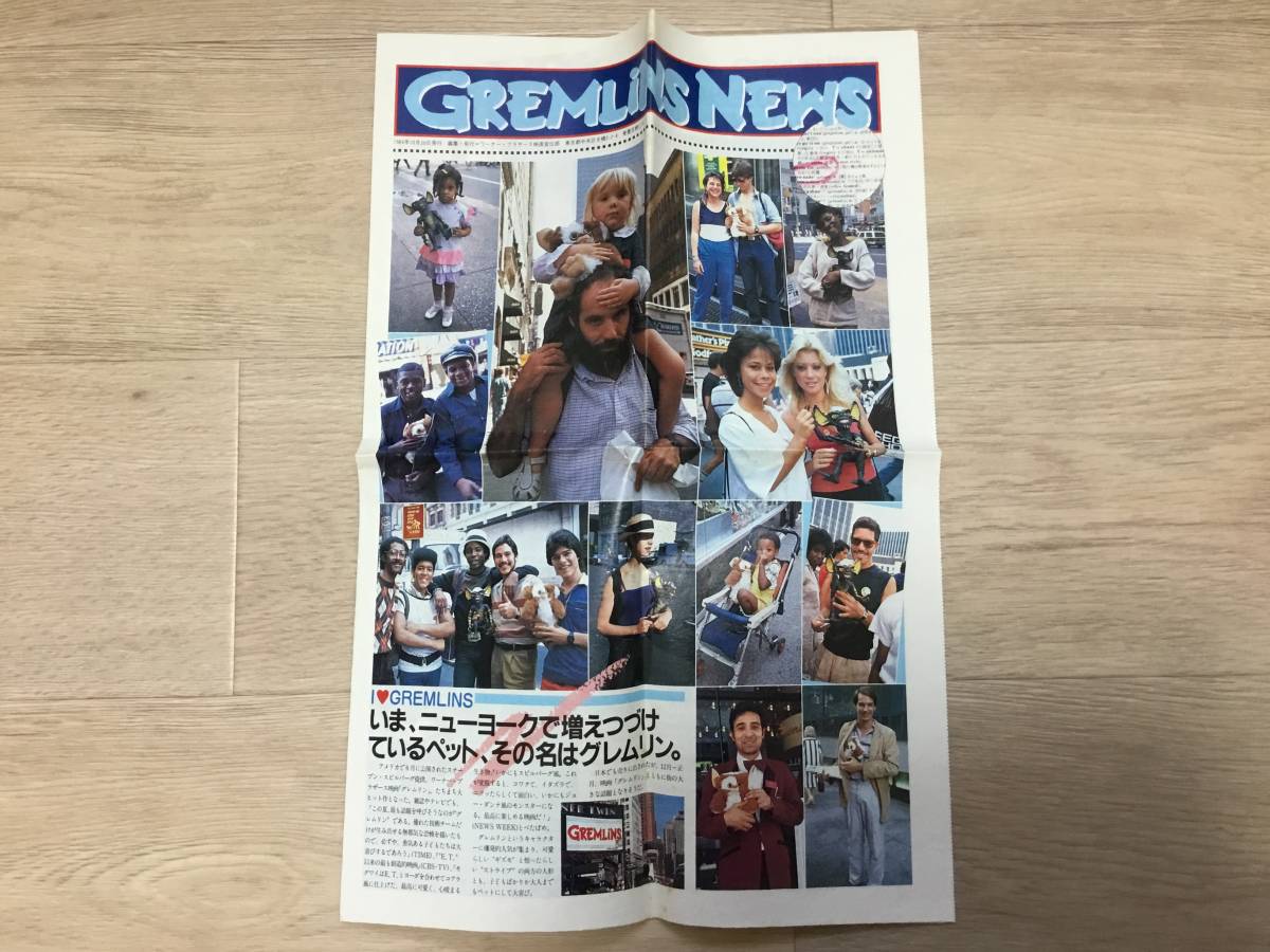 1984年発行　GREMLiNS NEWS グレムリンニュース　映画新聞　チラシ　編集 発行ワーナー・ブラザーズ映画宣伝部