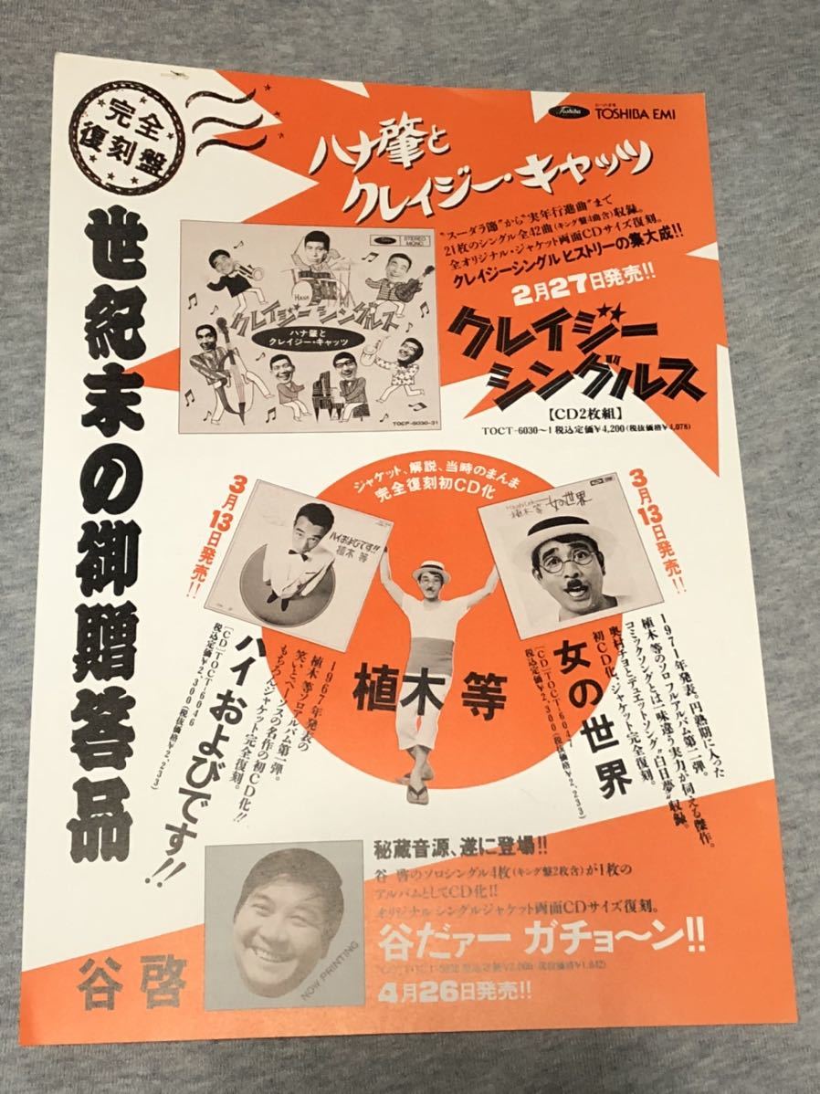 ハナ肇とクレイジーキャッツ 植木等 谷啓CD販促チラシ