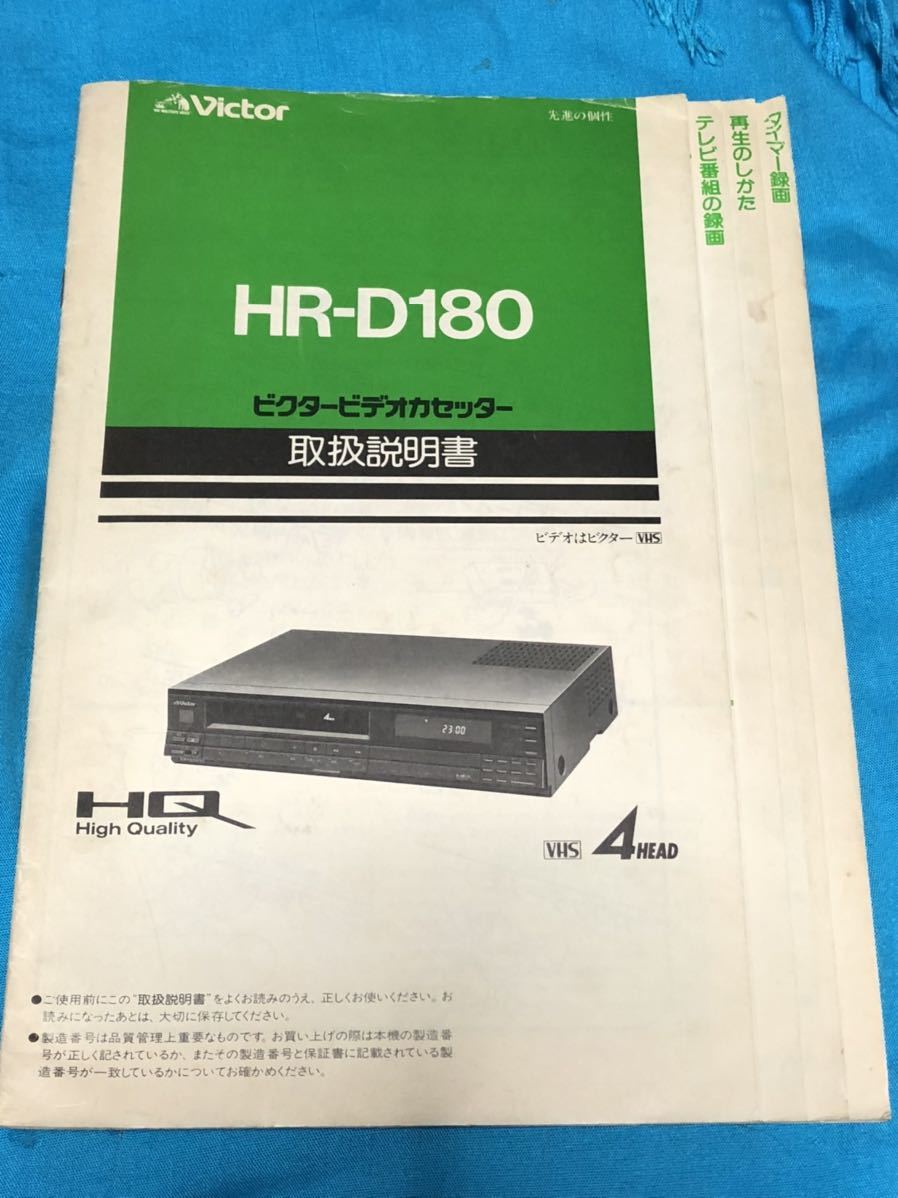送料無料！ヴィンテージ80'sビクターVictorビデオカセッターHR-D180取扱説明書