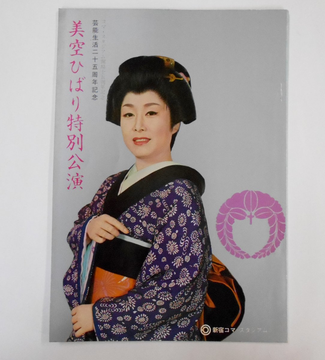 美空ひばり 芸能生活二十五周年記念 新宿コマ・スタジアム 1971 パンフレット 【ウ531】