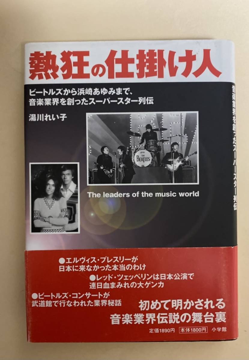 湯川れい子　熱狂の仕掛け人　ビートルズ　プレスリー　カーペンターズ　ロカビリー　2003年 帯付き