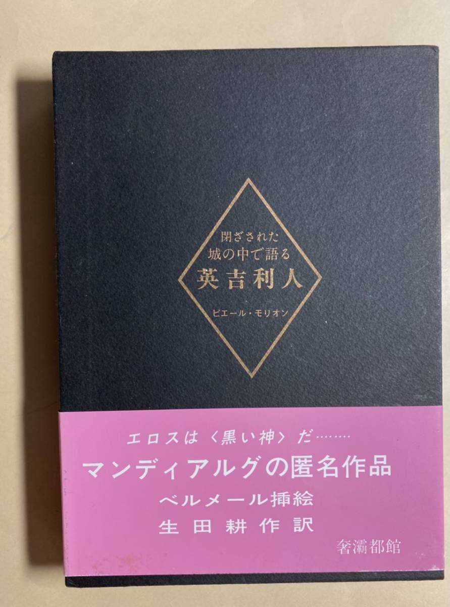 閉ざされた城の中で語る英吉利人　ピエール・モリオン　挿絵ベルメール　生田耕作訳　署名入り　1989年　サバト館　元の薄いプラカバー付