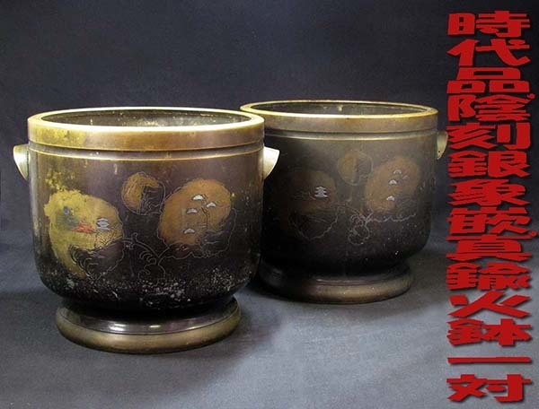 ◆*細密細工の真鍮火鉢一対.時代品・胴表に陰刻窓絵.家屋に山水、胴裏に松と海浜銀象嵌細工・打痕と小さい穴有り・箱無*◆