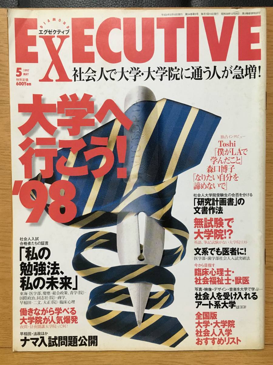 エグゼクティブ 1997 5月号 Vol.34 EXECUTIVE 大学へ行こう!’98 Toshi(XJapan) 森口博子 研究計画書 無試験 臨床心理士 社会福祉士 獣医