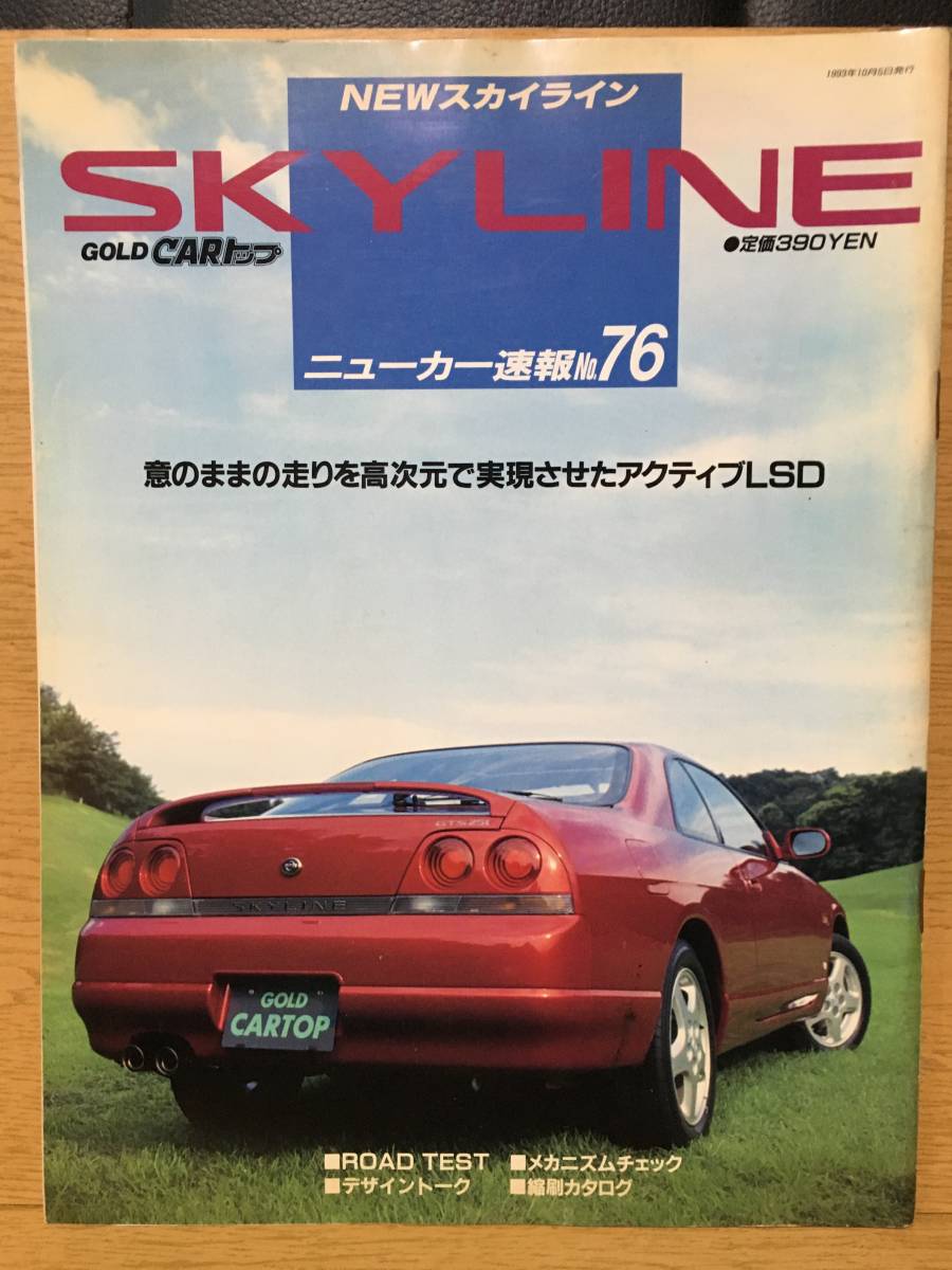 GOLD CARトップ SKYLINE NEW スカイライン ニューカー 速報 No.76 日産 LSD GTS25t TypeM GTS25 TypeG NISSAN 9世代目
