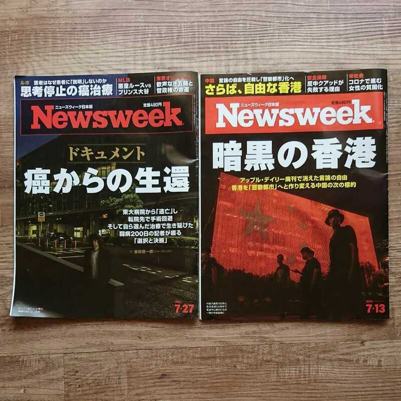 Newsweek日本版 2冊セット がんからの生還 暗黒の香港 ニューズウィーク 食道がん 金田信一郎 ガン治療
