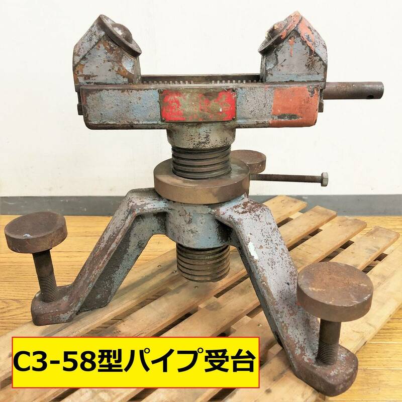 小倉チャック製作所/パイプ受台/ｃ3-58型/スタンド/配管工事/作業工具/長尺パイプ/加工補助/固定/台座/建設/工場/中古/01