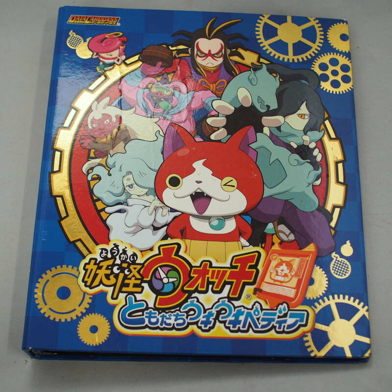 カード付　妖怪ウォッチ ともだちウキウキペディア ファイル 90ポケット　　現状品