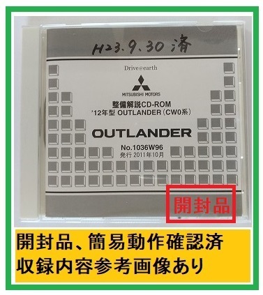 '12年型　アウトランダー(CW0系)　整備解説CD　2011年10月　開封品・収録参考画像あり　整備解説書　電気配線図集　OUTLANDER　管理№ 4554