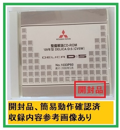 '09年型　デリカ D:5　(CV5W)　整備解説CD　2008年5月　開封品・収録参考画像あり　整備解説書　電気配線図集　DELICA D:5　管理№ 4561