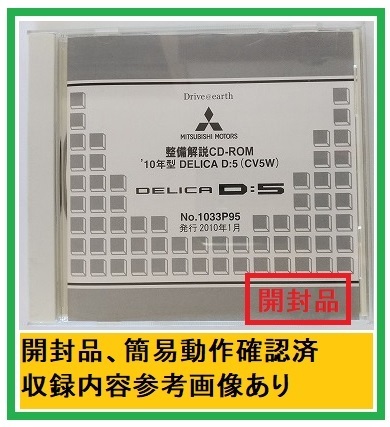 '10年型　デリカ D:5　(CV5W)　整備解説CD　2010年1月　開封品・収録参考画像あり　整備解説書　電気配線図集　DELICA D:5　管理№ 4563