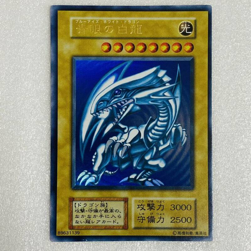 【美品】遊戯王 青眼の白龍 ブルーアイズ・ホワイト・ドラゴン 初期 ウルトラレア カード