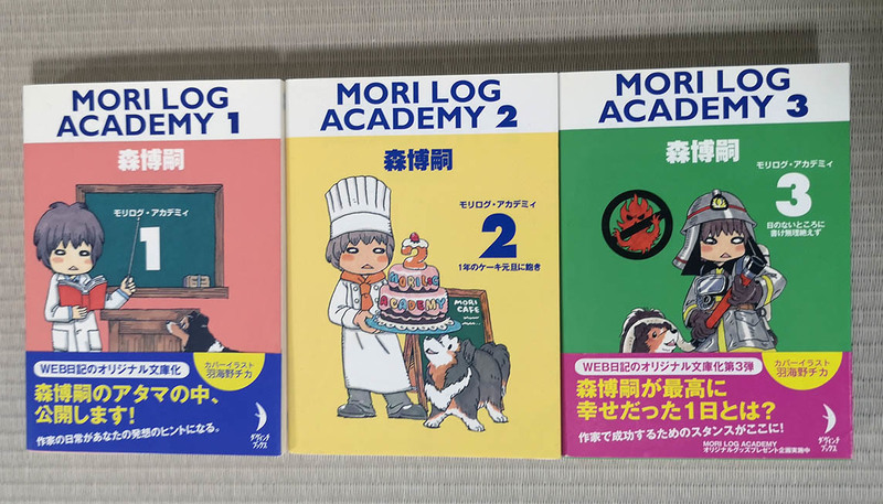 森博嗣「MORI LOG ACADEMY」1～3 3冊セット 初版本 カバーイラスト：羽海野チカ