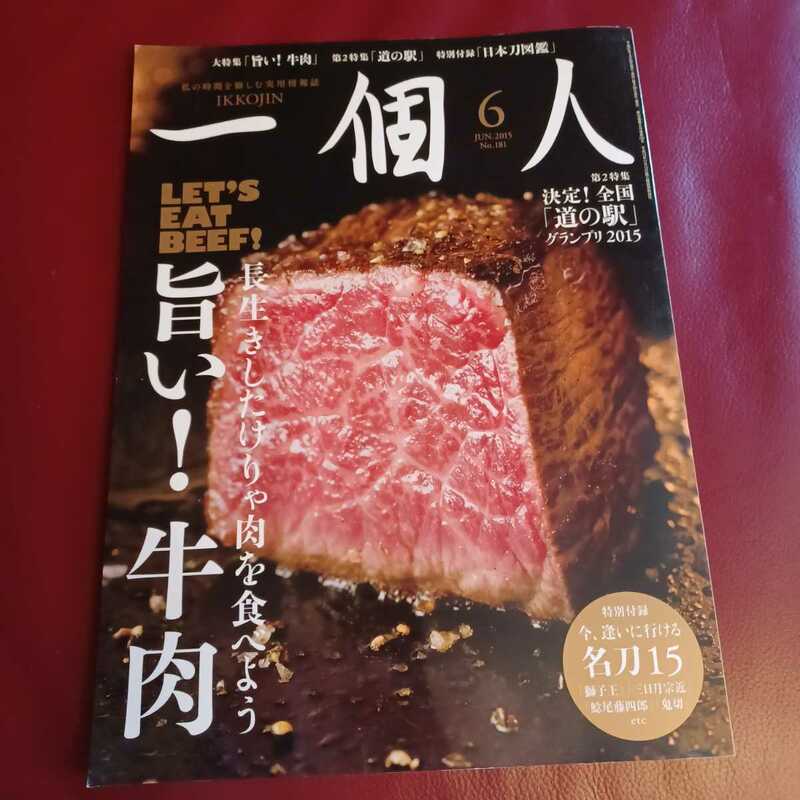 ★一個人 長生きしたけりゃ肉を食べよう 旨い！牛肉 本