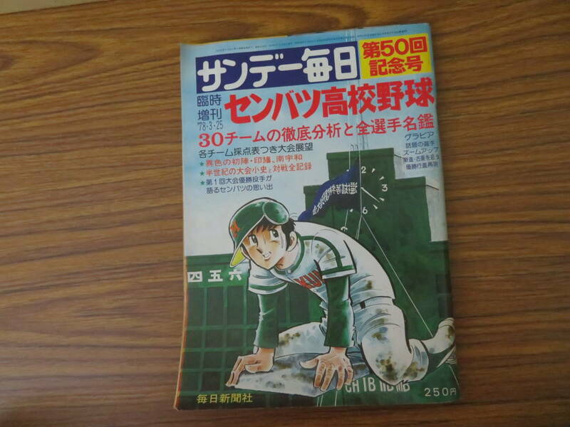 サンデー毎日臨時増刊 第50回記念号センバツ高校野球 1978年3月25日 昭和53年 選抜　/M下