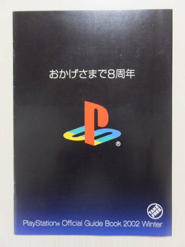 PlayStation プレイステーション オフィシャル ガイドブック 2002 冬　おかげさまで8周年　小冊子　中古