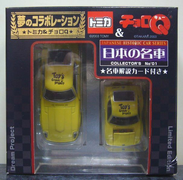 トミカ&チョロQ　日本の名車　No.01 日産 フェアレディZ(S30)　 