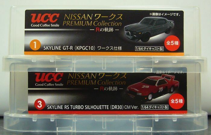 日産 ワークス プレミアムコレクション Rの軌跡 スカイライン GT-R(KPGC110)ワークス仕様　スカイライン RS TURBO SILHOUETTE(DR30)CM Ver.