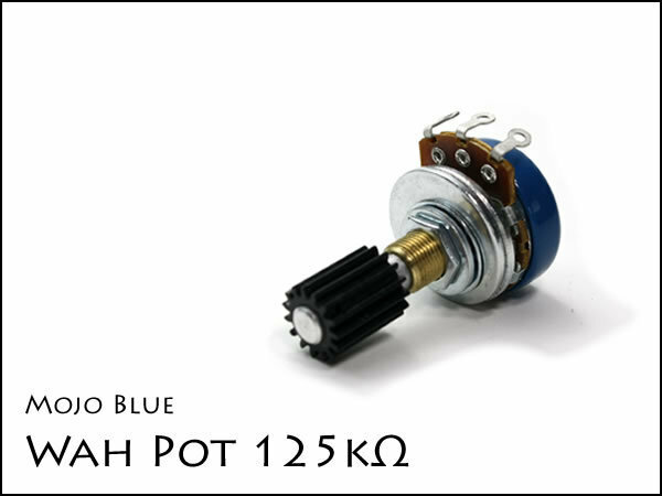 Mojo Blue Wah Pot 125kΩ / Wah MOD ワウ用ポット モディファイ