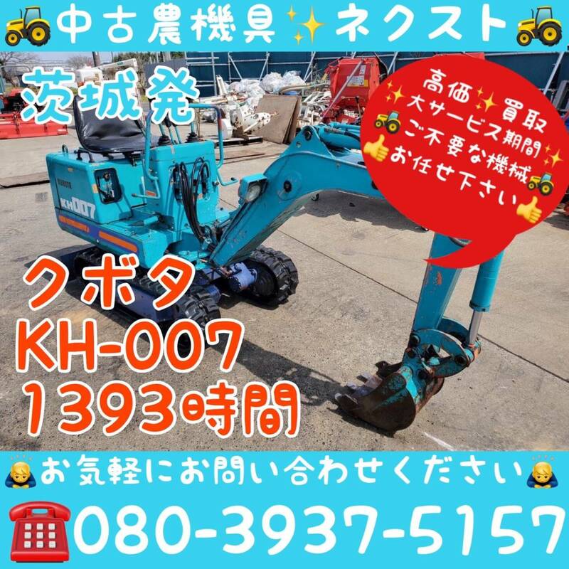 クボタ KH-007 ミニユンボ 1393時間 バックホー 茨城発