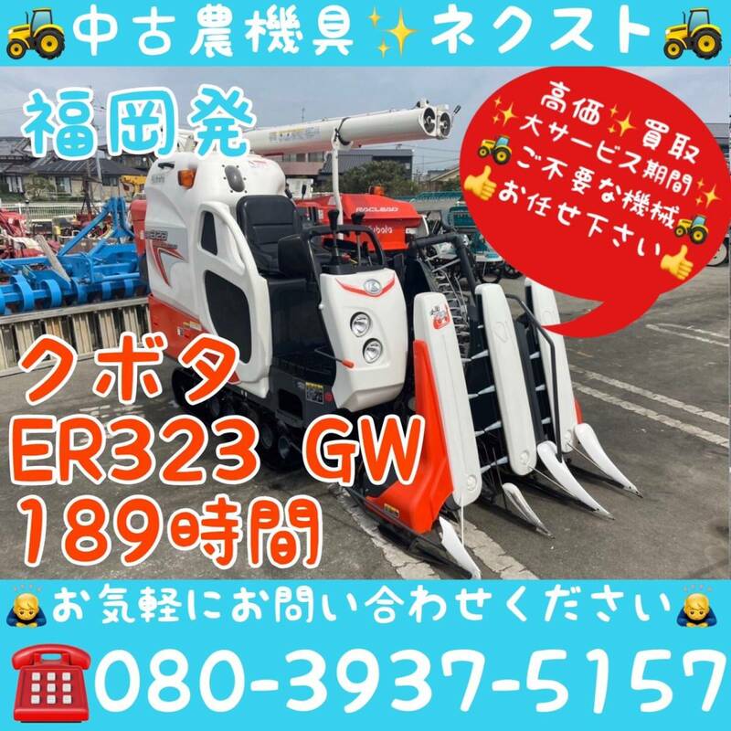 【サマーセール☆6月末まで】 クボタ ER323-GW グレンタンク 189時間 コンバイン 3条 福岡発