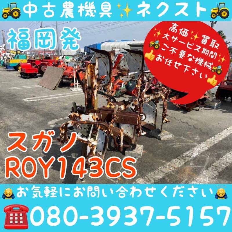 スガノ RQY143CS プラウ トラクター パーツ 福岡県発