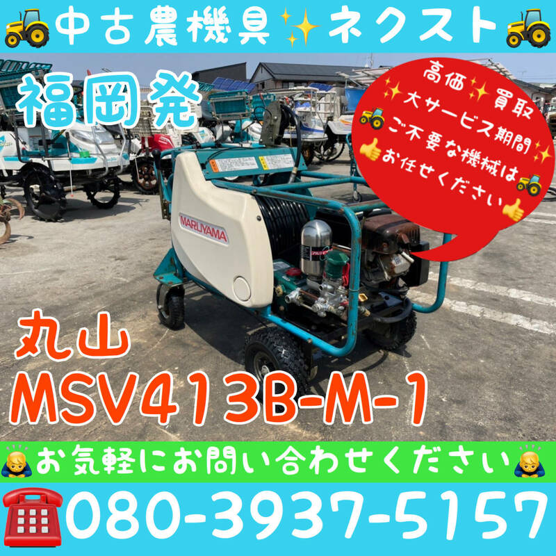 丸山 MSV413B-M-1 自走式動力噴霧器 現状 福岡県発