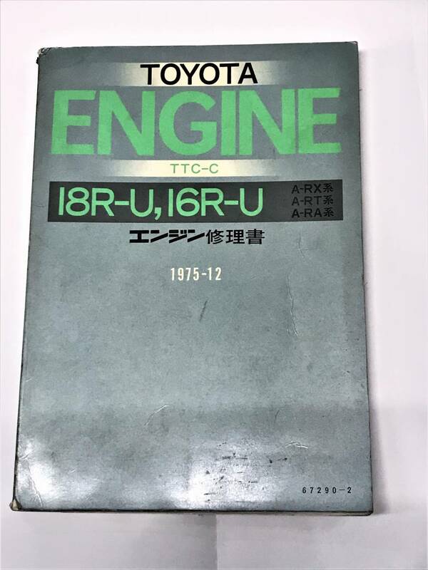 ☆TOYOTA エンジン修理書 TTC-C 18R-U 16R-U 【USED品/委託品】