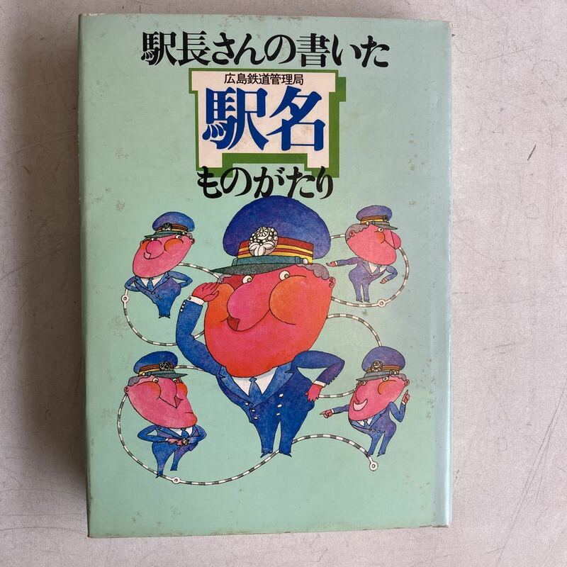 駅長さんの書いた駅名ものがたり 広島鉄道管理局 昭和52年 古本 古書 鉄道 駅 昭和レトロ レトロ