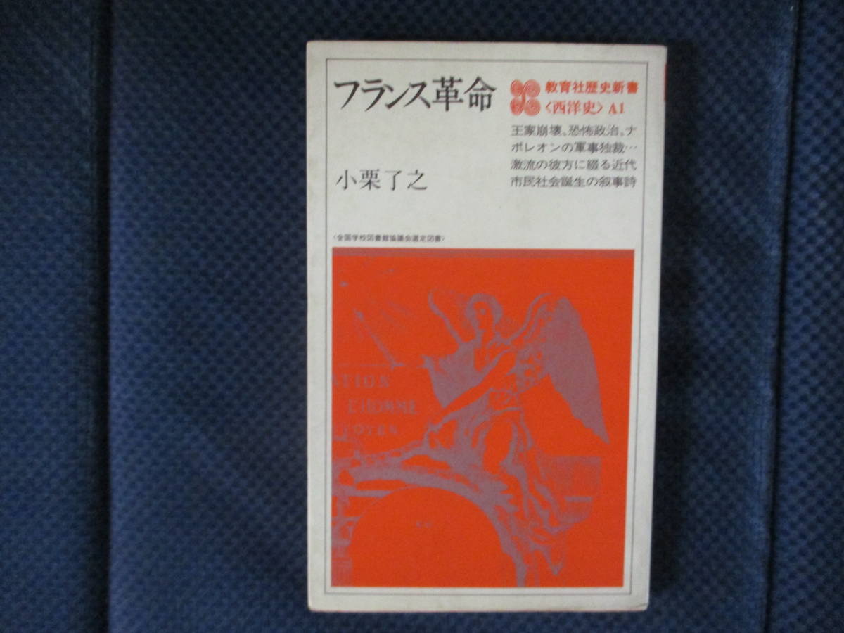 小栗了之『フランス革命』教育社歴史新書　1982年（2刷）　小口シミ　鉛筆書込み多し