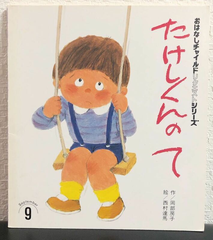 ◆当時物・希少◆「たけしくんのて」おはなしチャイルドリクエストシリーズ　1996年　岡部房子　西村達馬　入手困難