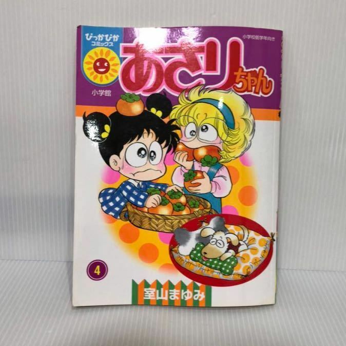 あさりちゃん ぴっかぴかコミックス　一巻　東山まゆみ　2004年初版 小学館