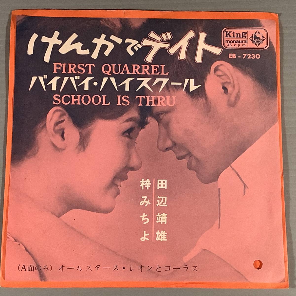 シングル盤(EP)◆梓 みちよ・田辺靖雄『けんかでデイト』『バイバイ・ハイスクール』※カヴァー曲◆良好品！
