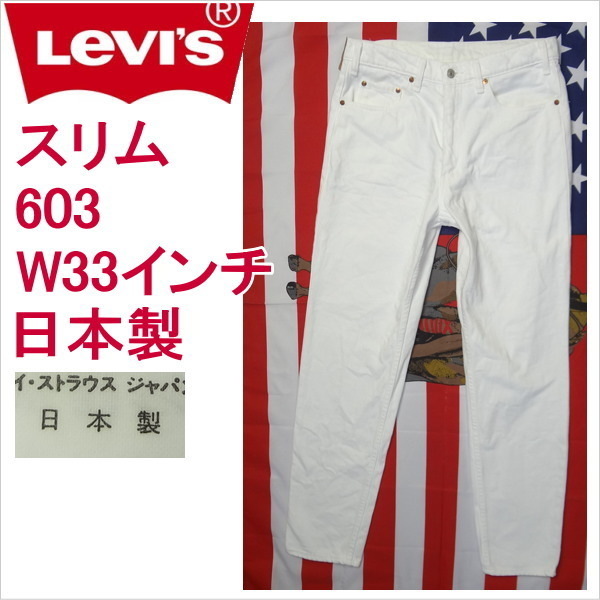 リーバイス ホワイト 白 ジーンズ スリム Levi's 603 日本製 W33インチ
