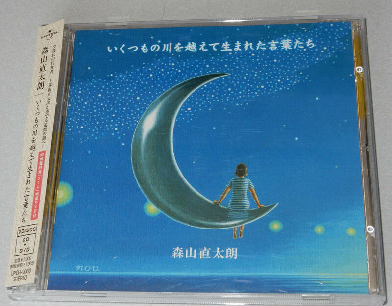 【ＣＤ】森山直太朗『いくつもの川を越えて生まれた言葉たち』初回特典「さくら」映像DVD付 Universal Records 2003年 ■ 状態：きれい