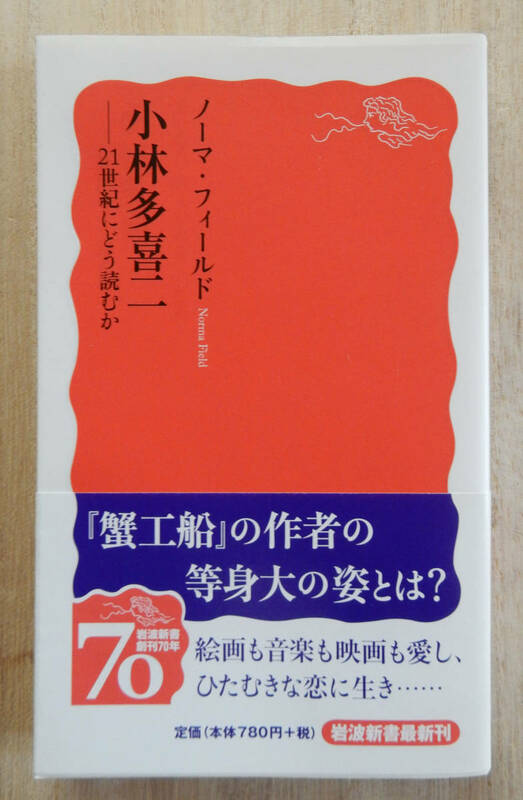 ノーマ・フィールド『小林多喜二　21世紀にどう読むか』岩波新書 2009年 第1刷 ▼ 状態：きれい ▼ 蟹工船 小樽