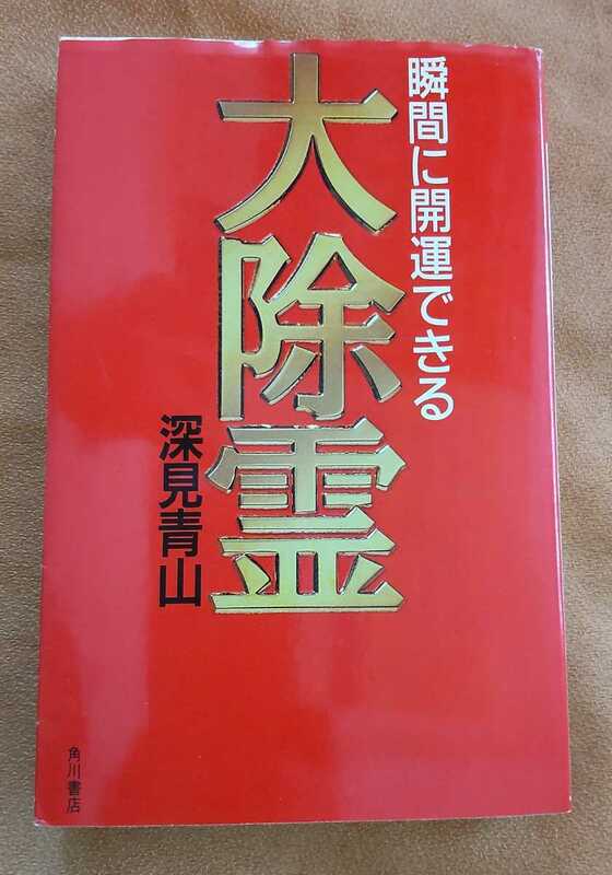 ☆古本◇大除霊◇著者深見青山□角川書店○平成元年初版◎