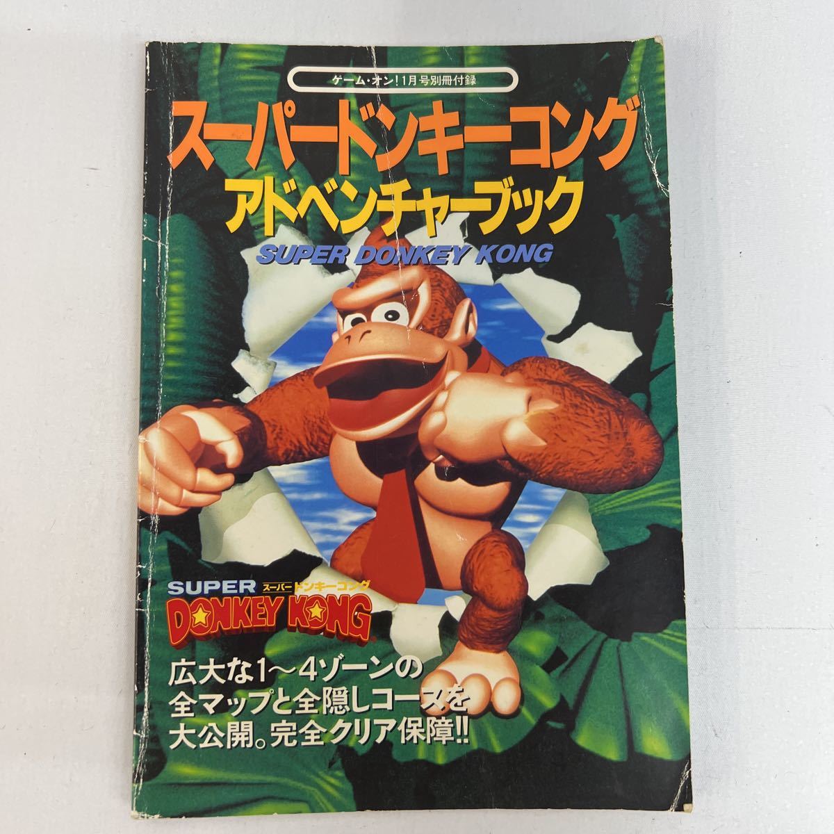 【激レア】スーパードンキーコング/アドベンチャーブック/ゲームオン付録/1995.1.1発売分/攻略本