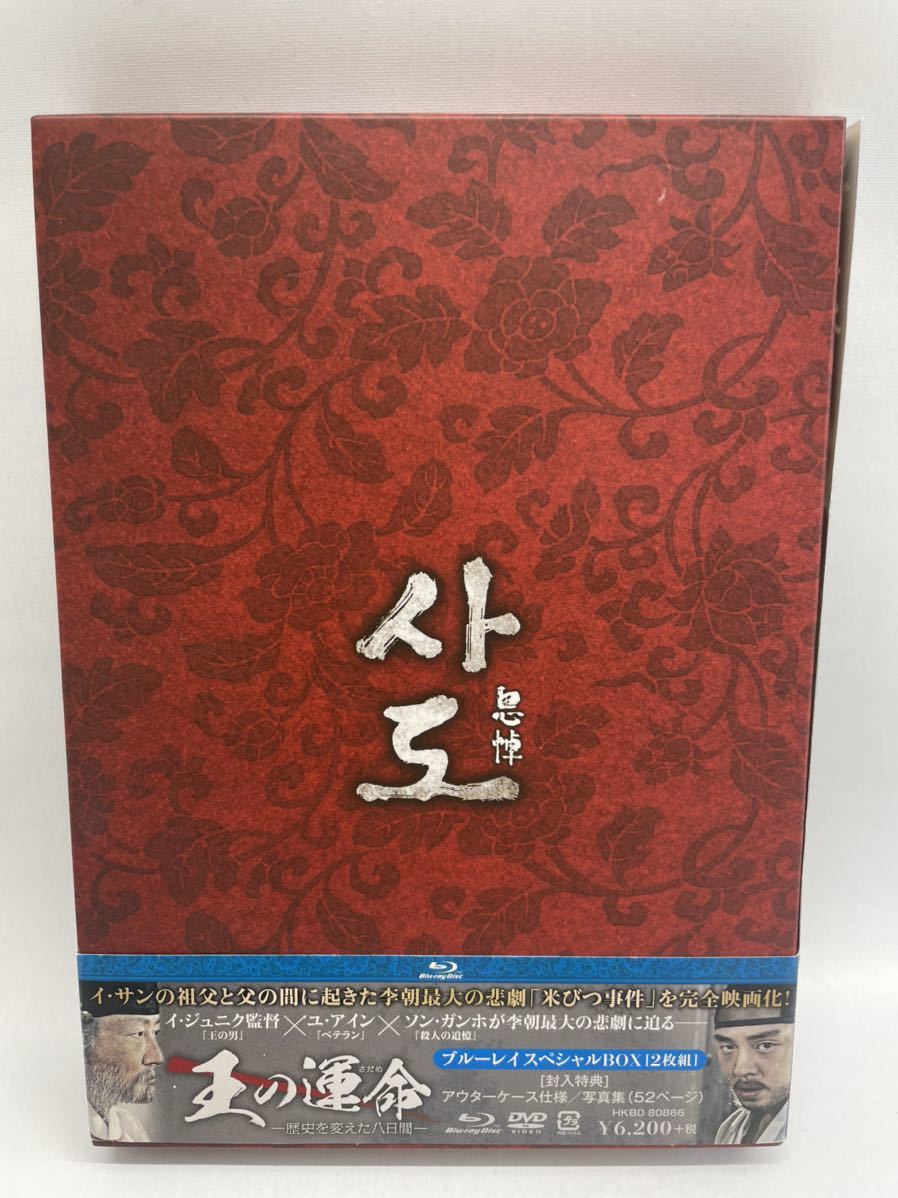 【中古】王の運命-歴史を変えた八日間-/ブルーレイスペシャルBOX/2枚組/ユ・アイン/ソン・ガンホ