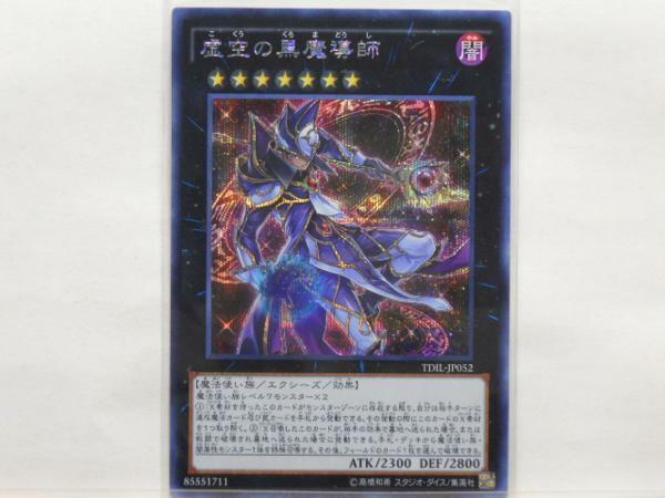 遊戯王　虚空の黒魔導師 シークレット