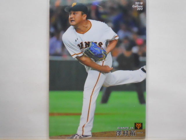 カルビー　プロ野球カード　2018第3弾　澤村拓一（巨人）